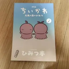 映画ちいかわ 人魚の島のひみつ 入場者特典 第5弾 ひみつ本