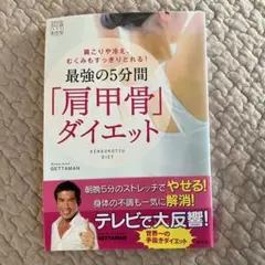 最強の5分間「肩甲骨」ダイエット : 肩こりや冷え、むくみもすっきりとれる!