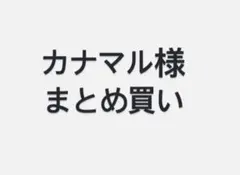 カナマルさま まとめ買い