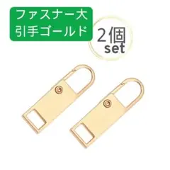 ２個セット ファスナー大 引き手 ゴールド チャック ジッパー 取替 引手