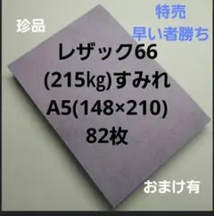 レザック66(215㎏)すみれ、A5. 82枚、珍品、早い者勝ち‼️特売‼️