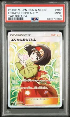 2026年最新】エリカのおもてなし sr psa9の人気アイテム - メルカリ