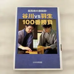 「谷川vs羽生100番勝負 : 最高峰の激闘譜!」など全12冊！サイン写し付！ 谷川vs羽生100番勝負 : 最高峰の激闘譜!」など全12冊！サイン写し付