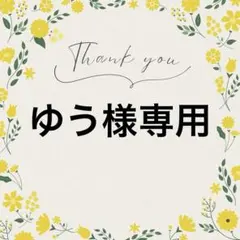 ゆう様 リクエスト 4点 まとめ商品