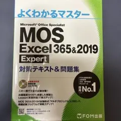 MOS攻略問題集Excel 365&2019エキスパートのサムネイル