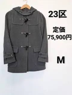 23区 ダッフルコート グレー チェック裏地 - メルカリ