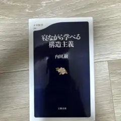 寝ながら学べる構造主義