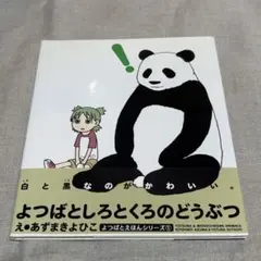 【希少未開封】 よつばと しろとくろのどうぶつ フィギュアコレクション 全10種 海洋堂 カプセルQフロイライン よつばとしろとくろのどうぶつ