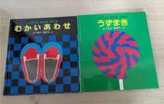 かがくのとも　2冊セット　むかいあわせ うずまき 絵本セット