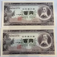 旧紙幣 100円札 板垣退助 2枚 連番 美品 帯出し ピン札 - メルカリ