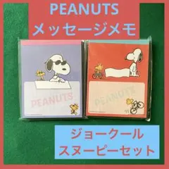 PEANUTS メッセージメモ2冊セット　ジョークール.スヌーピー　人気
