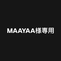 MAAYAA様専用 2枚セット