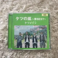 ケツメイシ　結婚式ソング