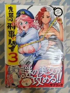 先輩は刑事(デカ)パイ　3　初版