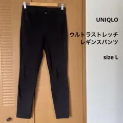 UNIQLO ウルトラストレッチレギンスパンツ サイズL