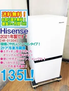 配送料無料！ハイセンス製 HR-D1304 130L 2ドア冷蔵庫　22年製 配送料無料！ハイセンス製 HR-D1304 130L 2ドア冷蔵庫 22年製 HR