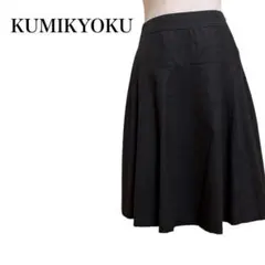 クミキョク 膝丈　スカート　チャコール　フレア　ウール　1 オシャレ