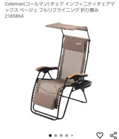 新品未使用　Coleman リクライニングチェア ベージュ インフィニティチェア（ベージュ）の通販｜キャンプ用品の