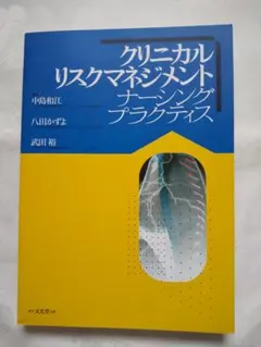 新品同様「クリニカルリスクマネジメントナーシングプラクティス」 匿名配送