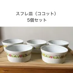 【スフレ皿】美品 ココット 5個セット 花柄のサムネイル