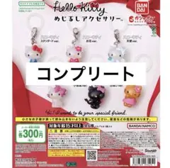 ハローキティ めじるしアクセサリー 全６種セット コンプリートセット