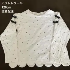 【週末限定価格】美品 アプレレクール ハート柄 ロンT 長袖Tシャツ 120cm
