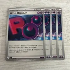 ロケット団のエネルギー 4枚セット