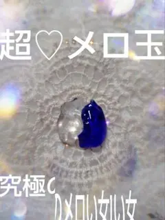 超♡メロ玉/全ての男性があなたにメロい！を感じる一途溺愛されまくる 