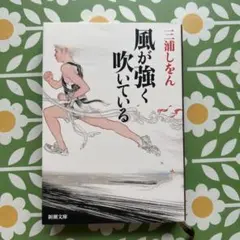 ★送料込★風が強く吹いている★ユキ★ニコチャン★まとめ売り ☆送料込☆風が強く吹いている☆ユキ☆ニコチャン☆まとめ売り