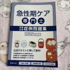 2026年最新】急性期ケア専門士問題集の人気アイテム - メルカリ