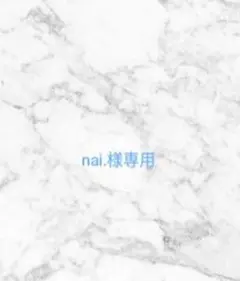 nai.様ご専用