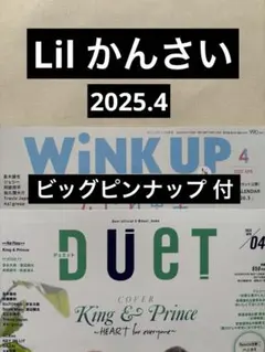 Lil かんさい 切り抜き Duet wink up 2025.4 ピンナップ付