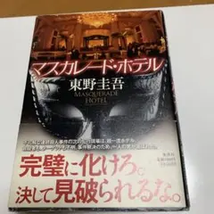 希少初版帯付き マスカレード・ホテル 東野圭吾 集英社