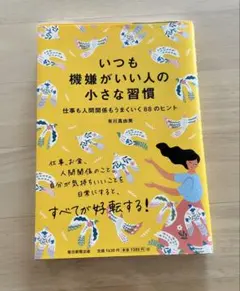 いつも機嫌がいい人の小さな習慣 有川真由美