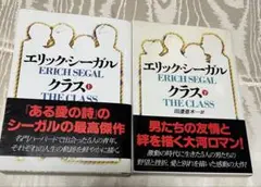 エリックシーガル　クラス　上下巻