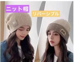 ニット帽　リバーシブル　男女兼用　かわいい　クリーム×カーキ