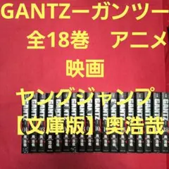 ⭐︎帯付き・美品⭐︎ 初回限定栞付き GANTZ 全巻(1-18巻) 集英社文庫 ⭐︎帯付き・美品⭐︎ 初回限定栞付き GANTZ 全巻(1-18巻) 集英社文庫
