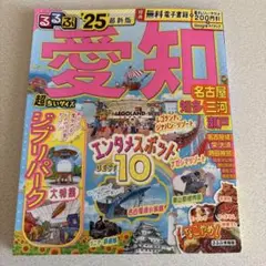 るるぶ愛知 名古屋 知多 三河 瀬戸'25 超ちいサイズ