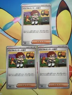 インフルエンサーの紹介　3枚セット