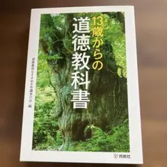 13세부터 도덕교과서
