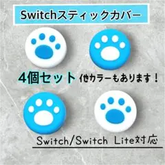 青 ジョイコン カバー Switch スティックカバー スティック ゴム