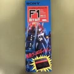 ソニー（SONY）のMSX2パソコン「HB-F1」のカタログ（1986年11月）のサムネイル