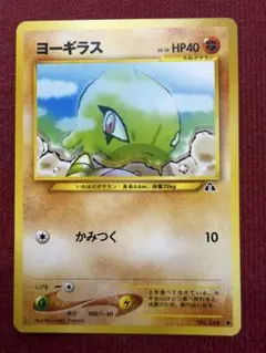 ヨーギラス ● 旧裏 neo 第2弾 遺跡をこえて 2000年 ポケモンカード