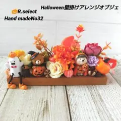 ハロウィン壁掛けアレンジオブジェNo32