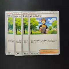 ポケカ　タケシのスカウト　4枚　P385