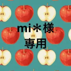 mi＊様専用