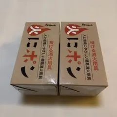 新品　未使用　火にポン Fitech 投げる消火具 2個セットのサムネイル