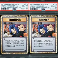 【美品】ポケモンカード　ロケット団参上　25th プロモ　psa10 PSA10鑑定済〕ロケット団参上！(25th)【P】{006/025}