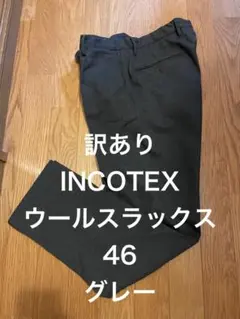 訳ありINCOTEXインコテックス　ウールスラックス46グレー