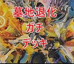 ドロマー墓地退化デッキ デュエマ